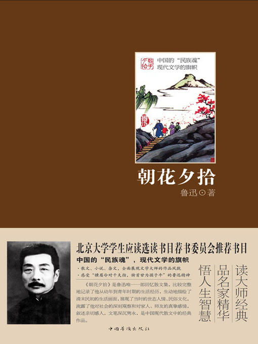 Title details for 朝花夕拾 by 鲁迅 - Available